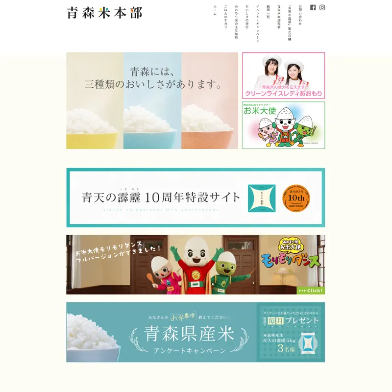 Aomori Rice Promotion Headquarters