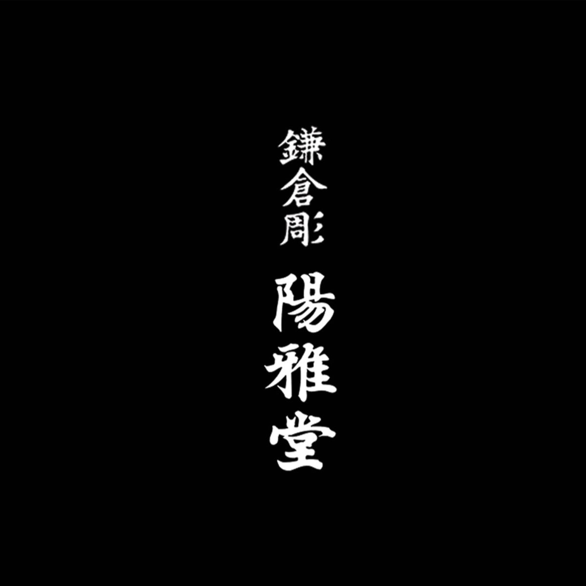 Kamakura-bori Yogado