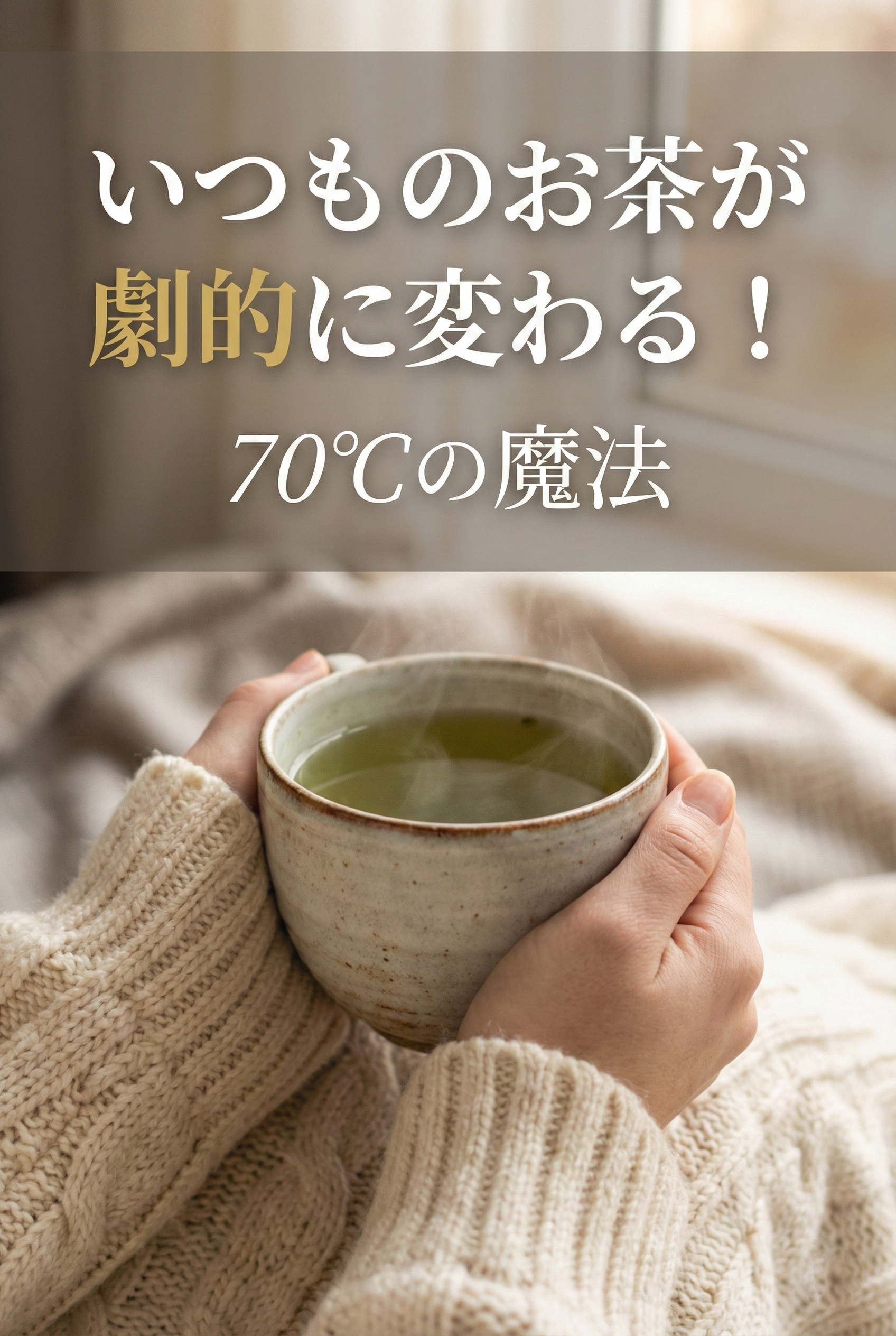 A warm cup of sencha with steam rising, enjoyed in a relaxed moment