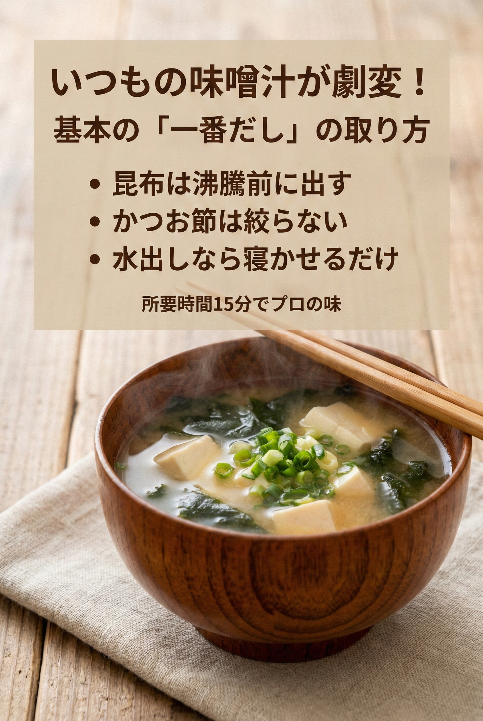 A bowl of miso soup made with fresh homemade dashi — clear broth, delicate flavor