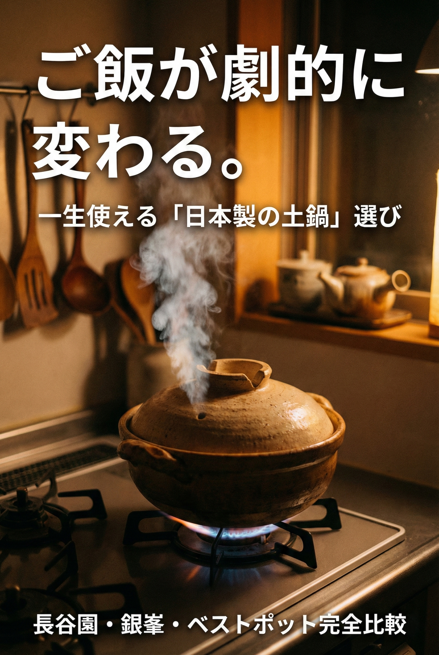 Freshly cooked rice steaming inside a donabe clay pot