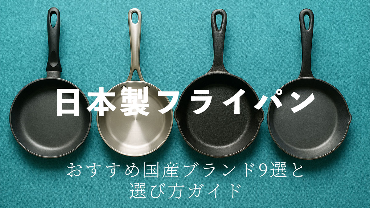Japanese-made frying pan guide thumbnail