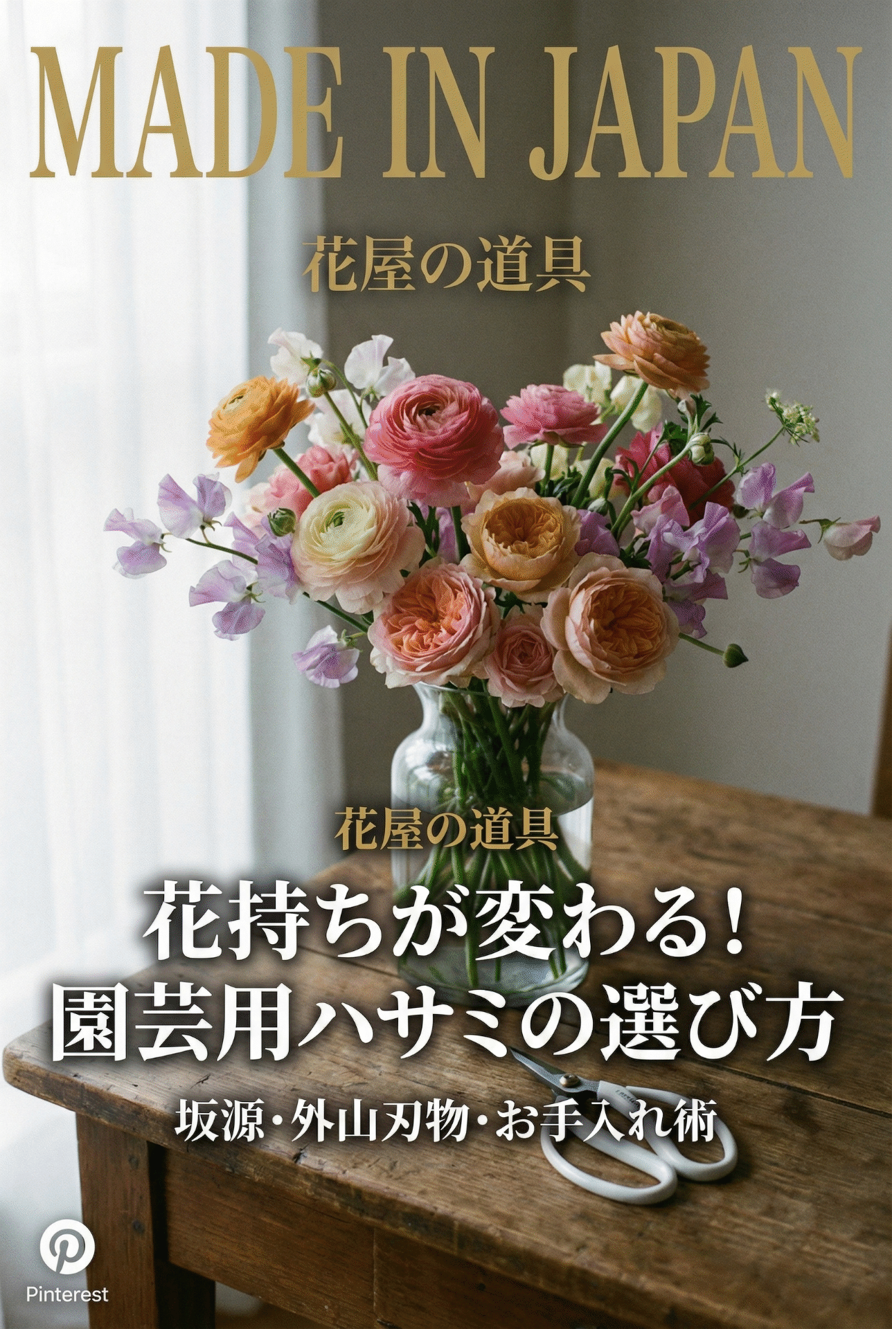 Cut flowers arranged in a vase by a window, with a pair of Sakagen scissors resting beside them — an image of calm, intentional living