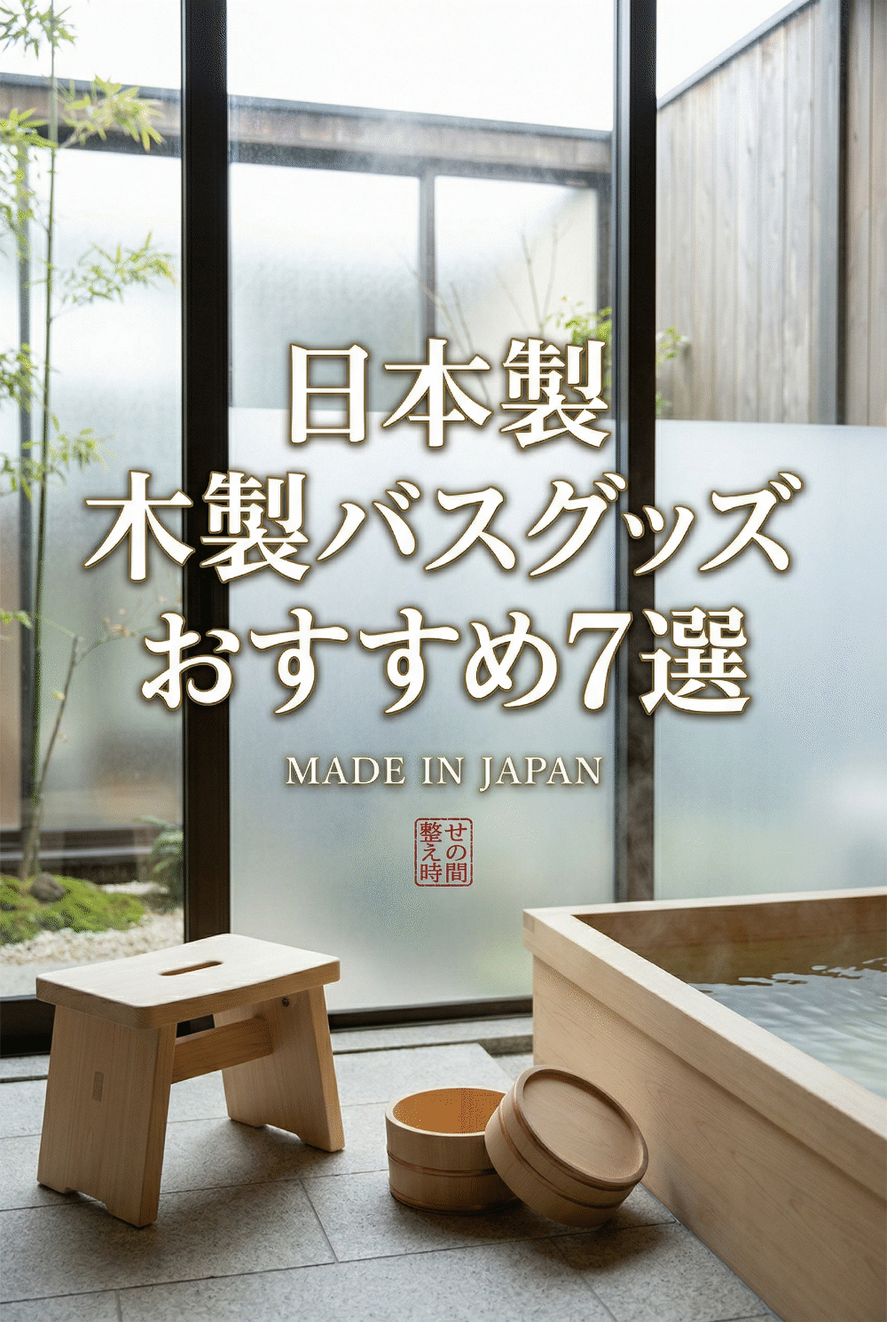 Hinoki bath stool and bucket in a Japanese-style bathroom
