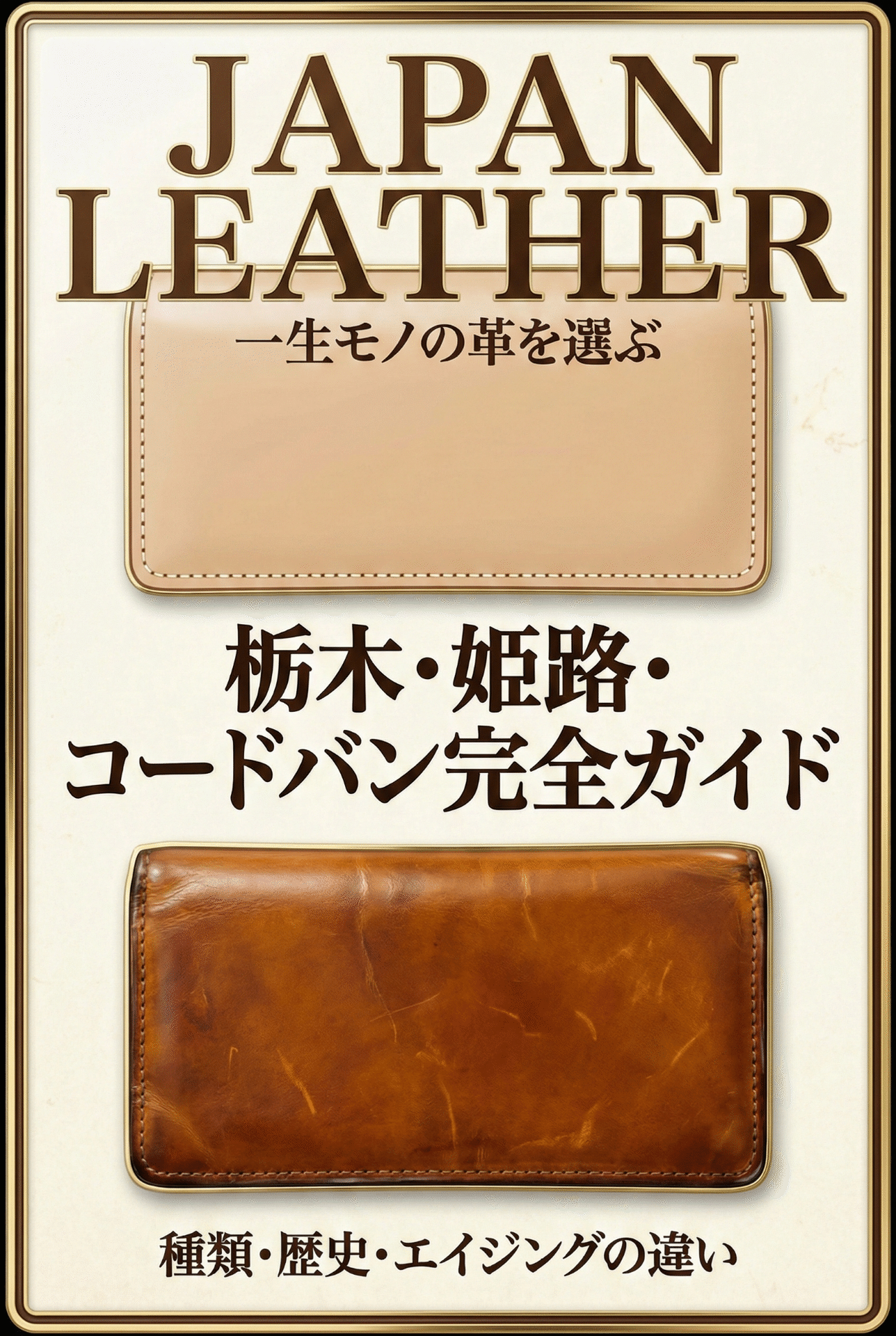 Japanese leather guide article thumbnail