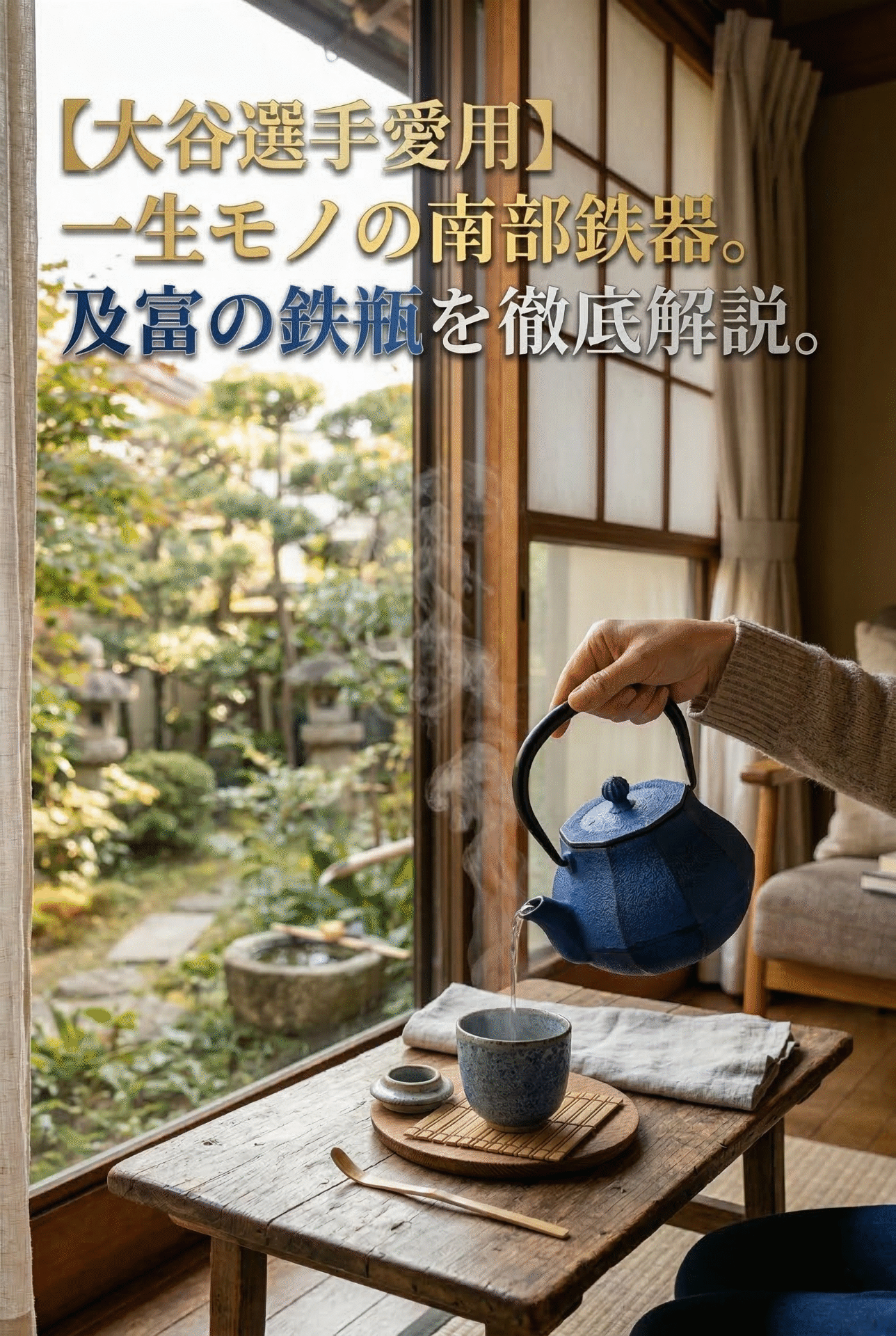 A quiet tea moment with an Oitomi iron kettle
