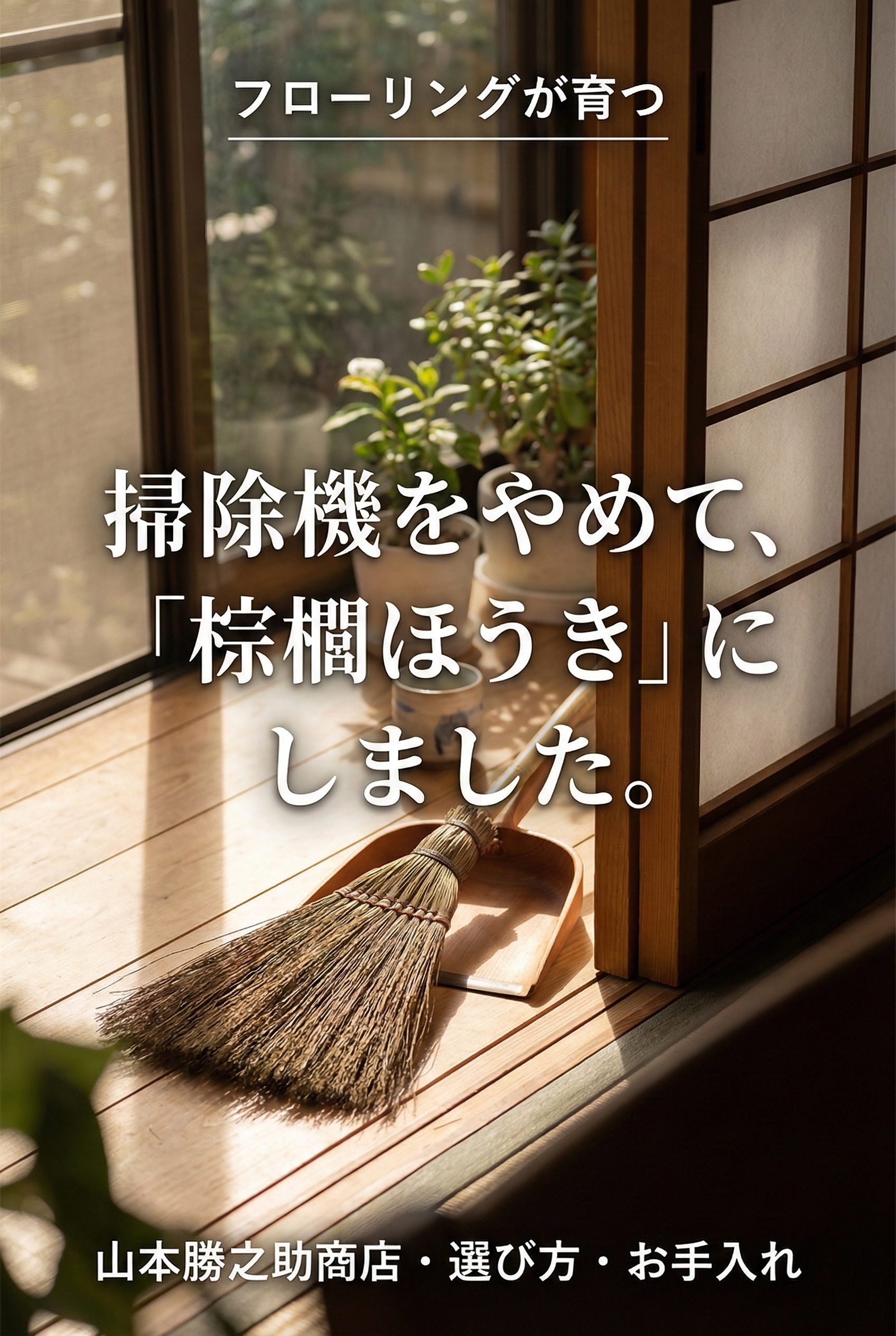 Morning sunlight on a Japanese room's veranda, a shuro broom and harimi dustpan resting nearby — a quiet, deliberate way of living