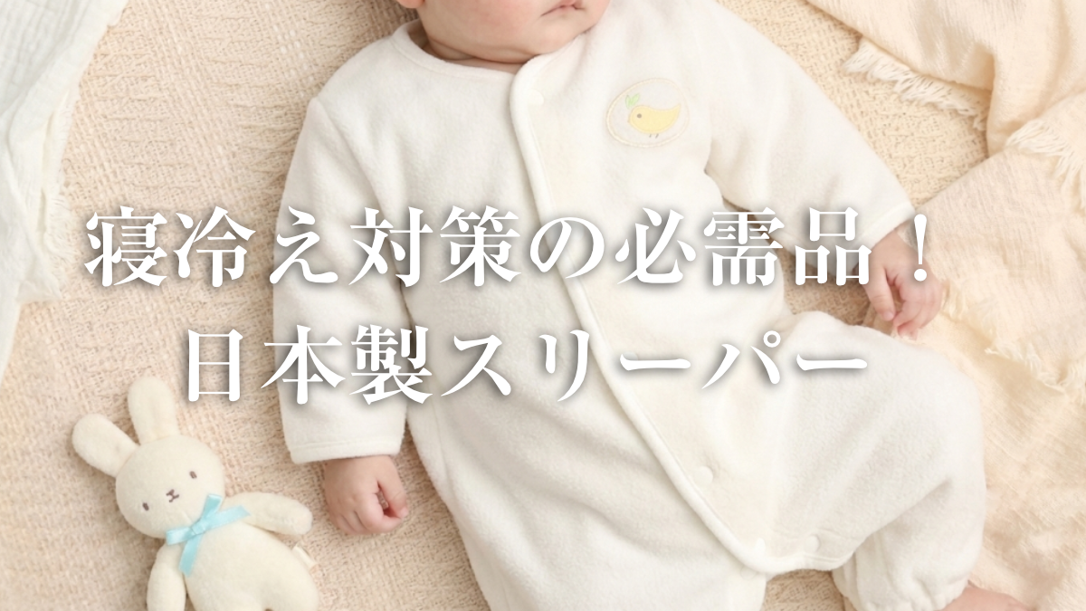 Japanese baby sleeper guide by season and fabric