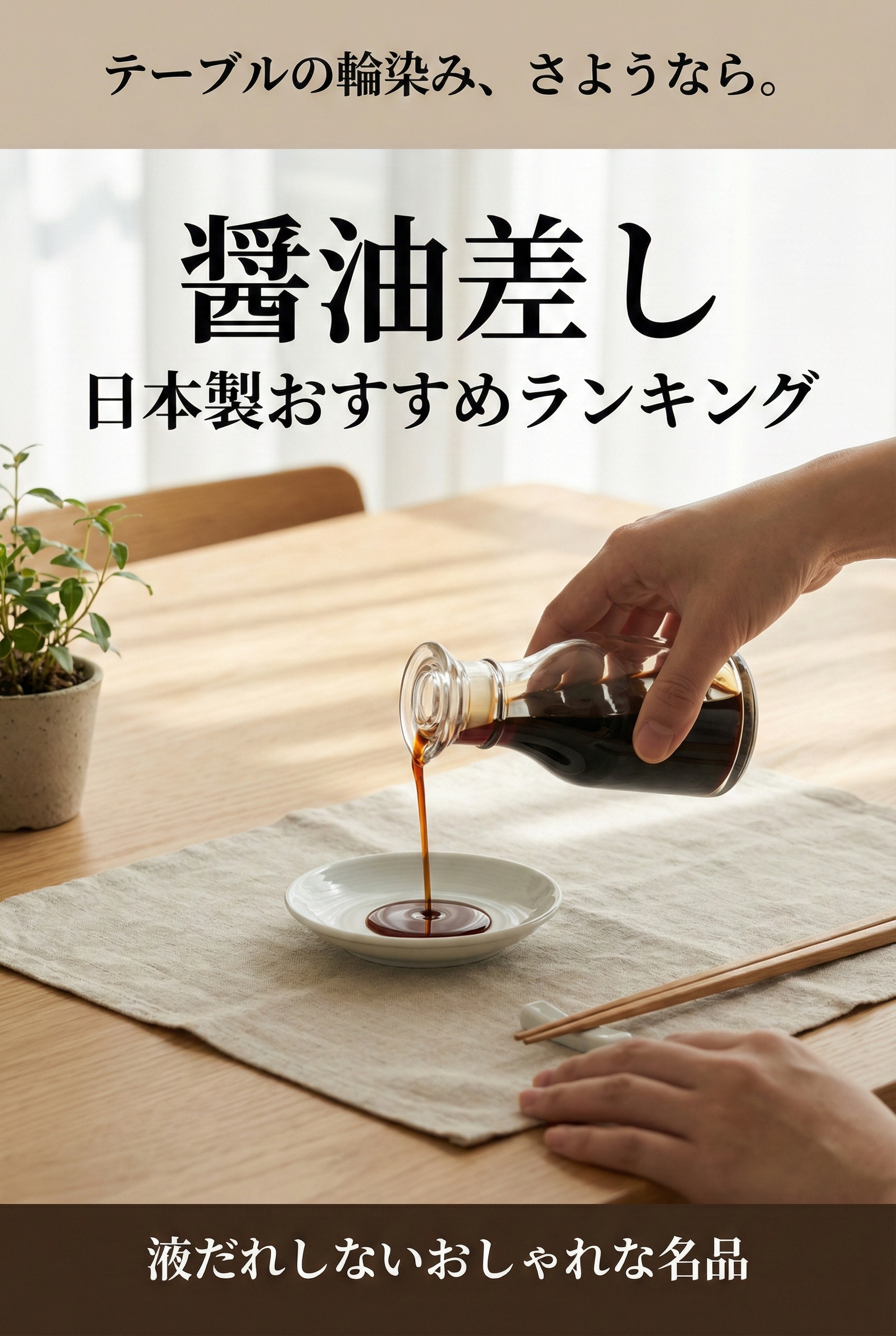 A well-set table with a beautiful Japanese soy sauce dispenser