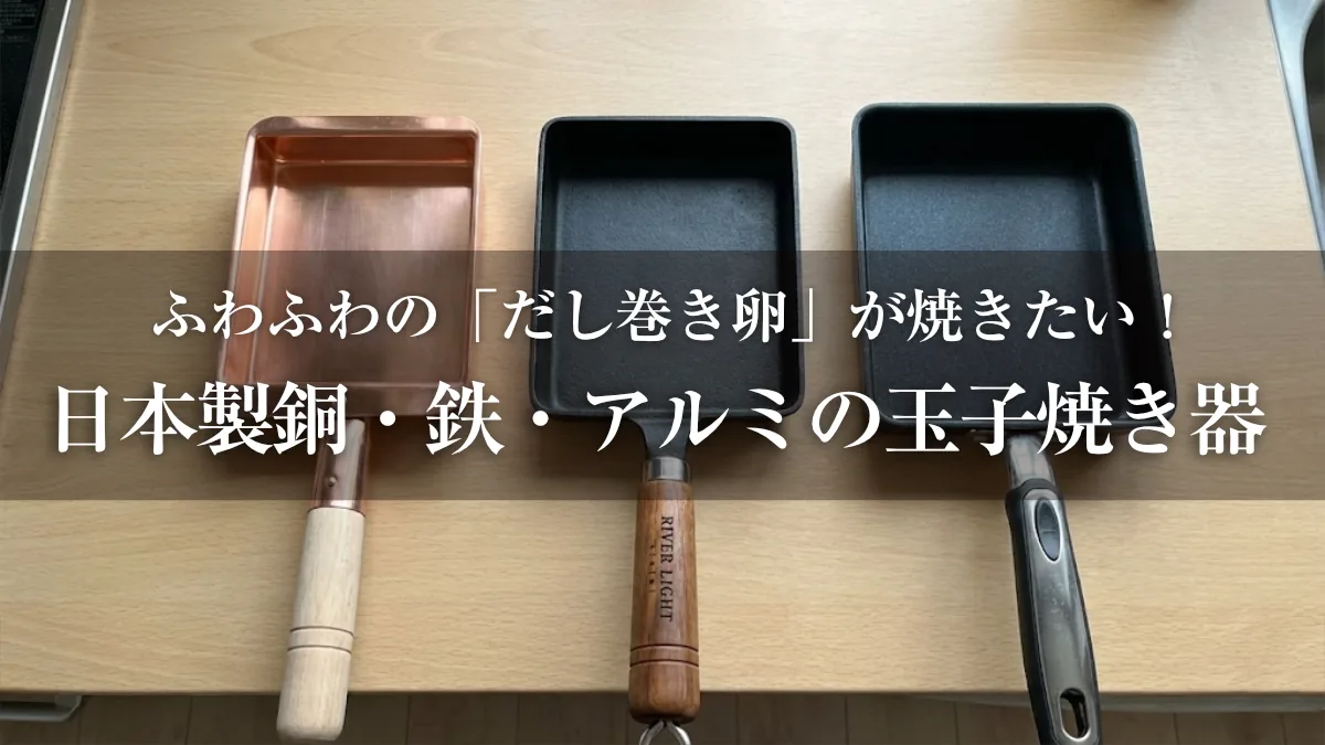 Japanese tamagoyaki pan guide: copper, iron, and aluminum