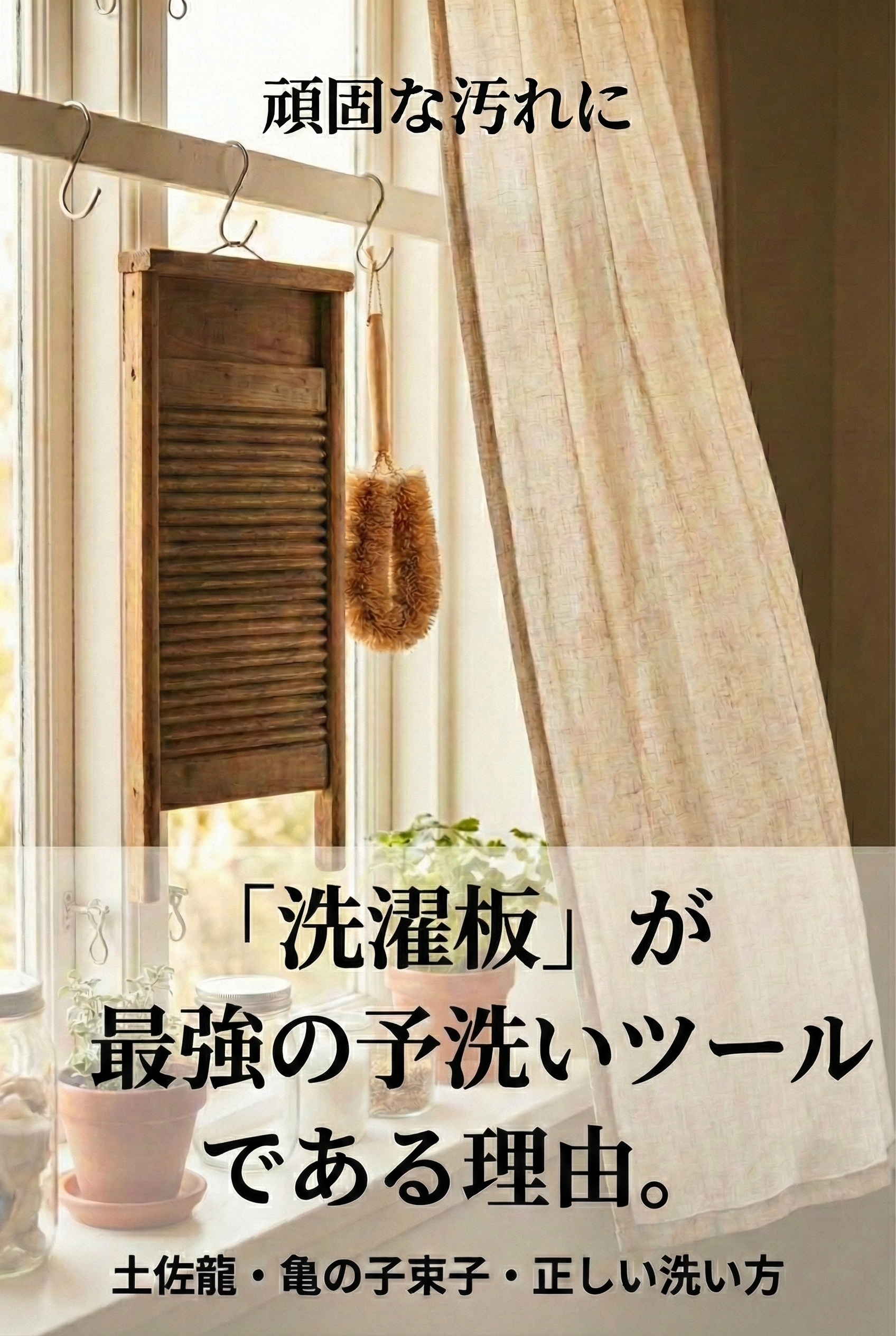 A cherry wood washboard and natural-bristle brush leaning against a bright, clean sink — an inviting scene for mindful laundry