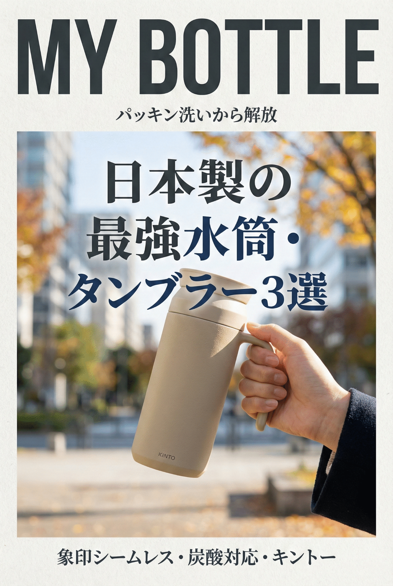 Japanese water bottle and tumbler guide article thumbnail