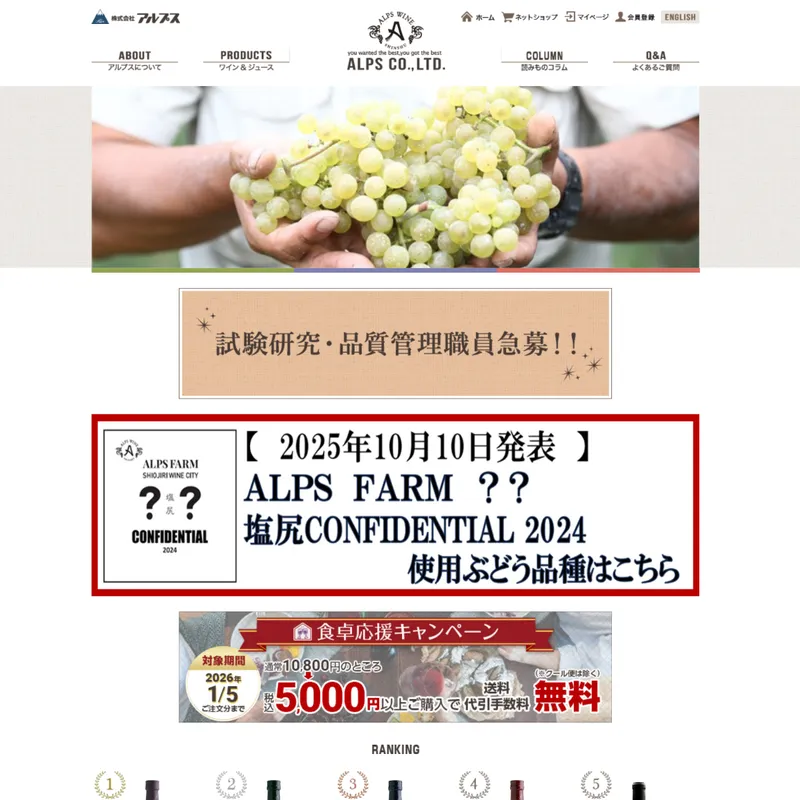 アルプスワイン