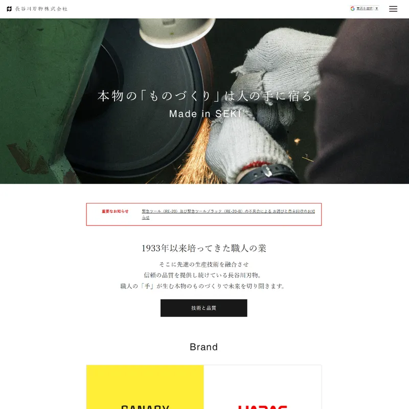 長谷川刃物（CANARY）
