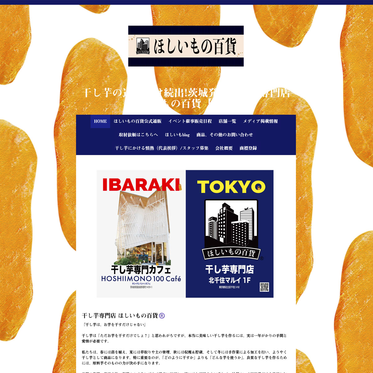 干し芋専門店 ほしいもの百貨