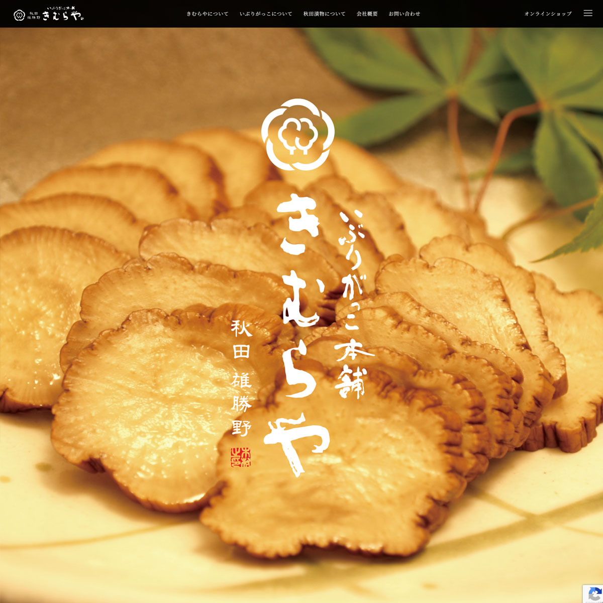 いぶりがっこ本舗 雄勝野きむらや