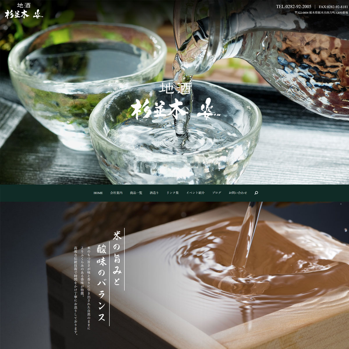 地酒 杉並木 -飯沼銘醸-