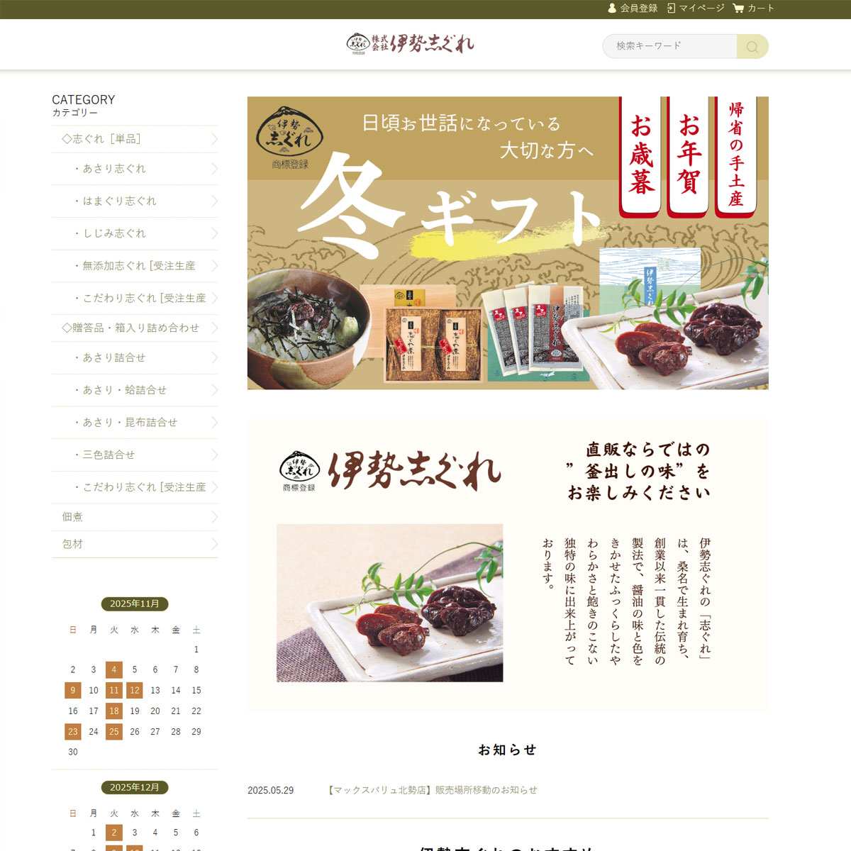 桑名名物「志ぐれ煮」 伊勢志ぐれ