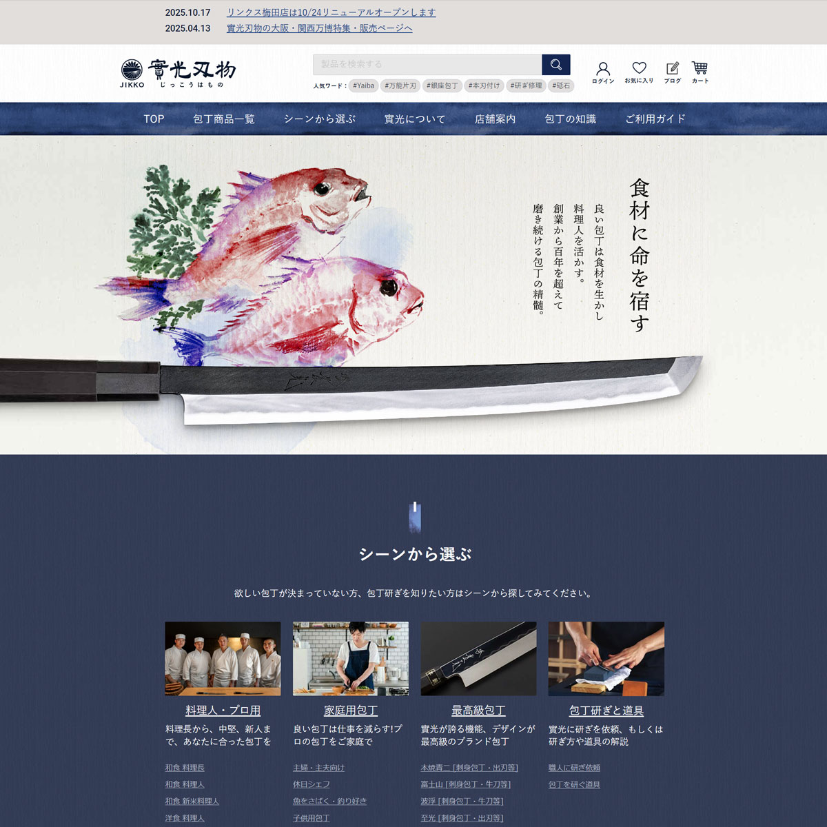 實光刃物 -Jikko-