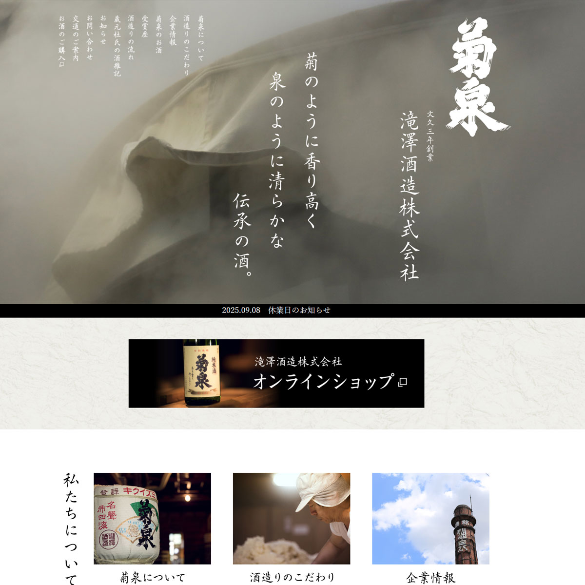 深谷の地酒「菊泉」蔵元・滝澤酒造