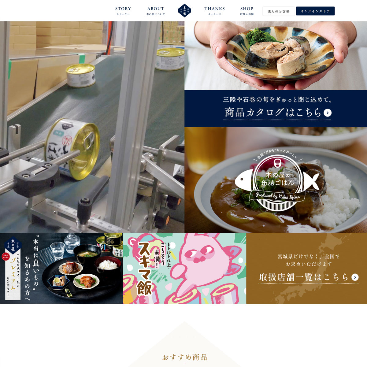 木の屋石巻水産