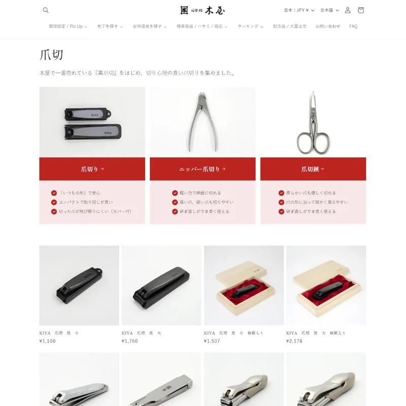 日本橋 木屋（爪切り）