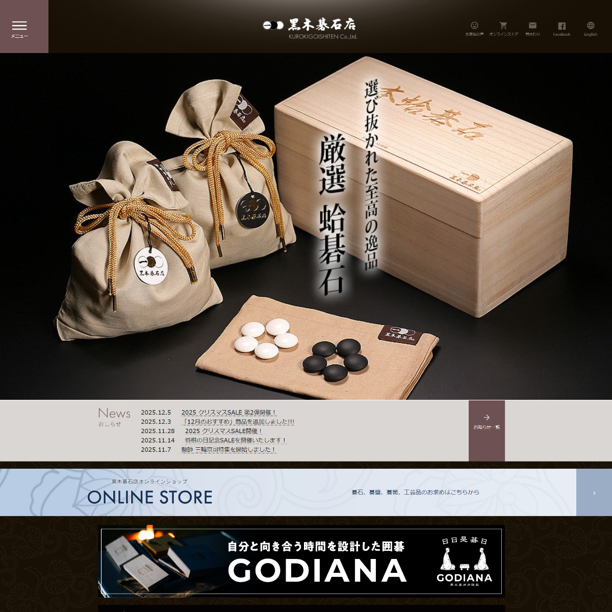 黒木碁石店