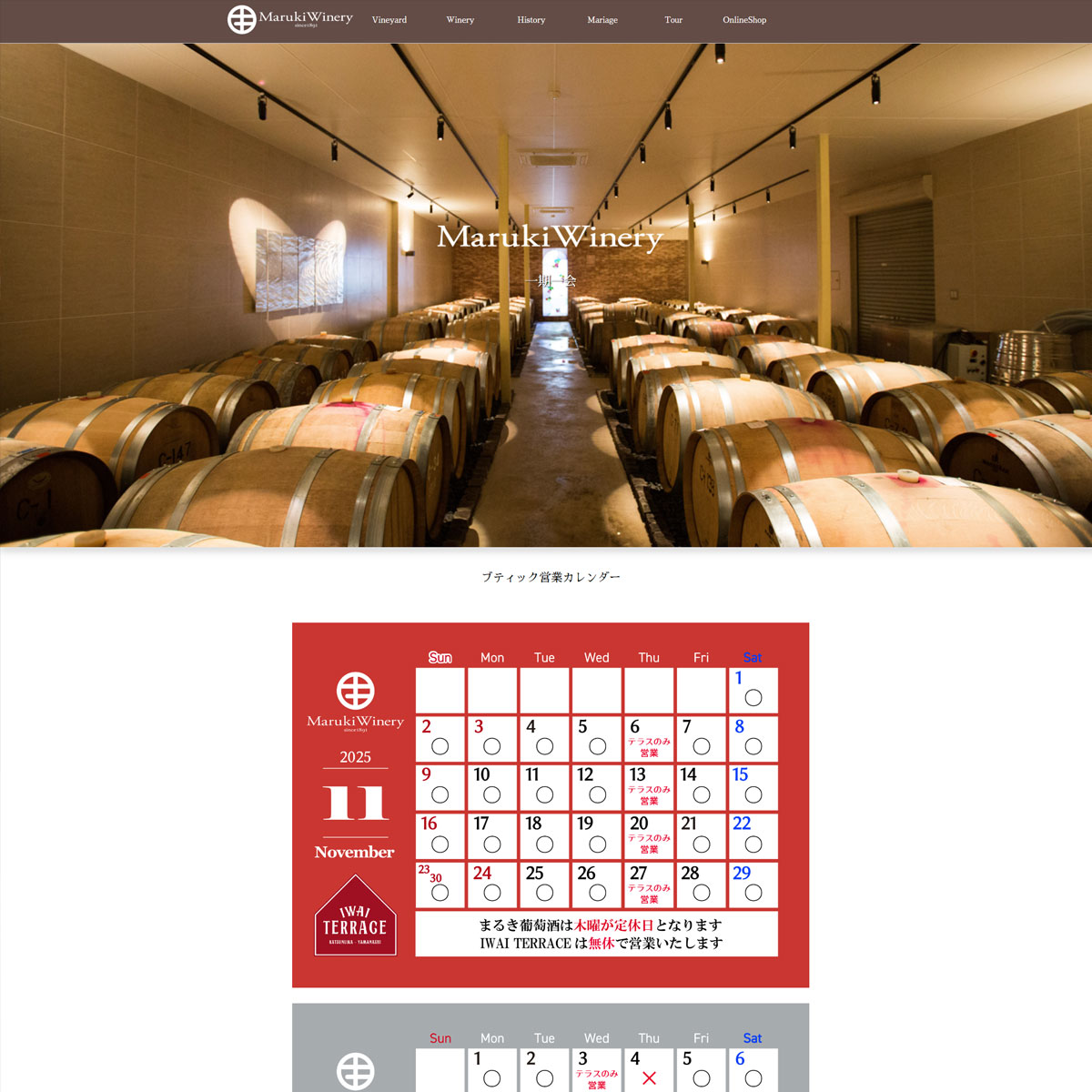 まるき葡萄酒 -Maruki Winery-