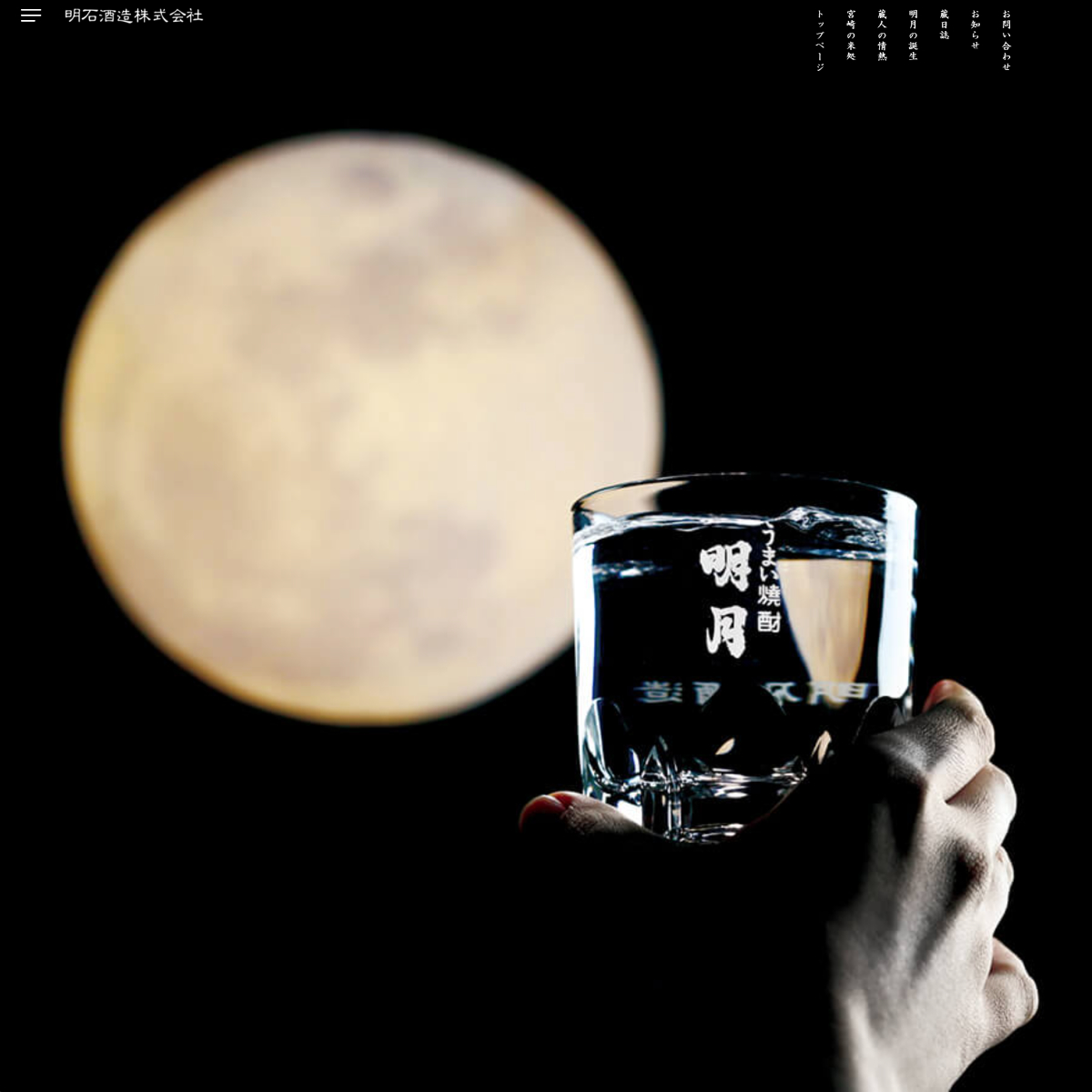 明月 -明石酒造- 