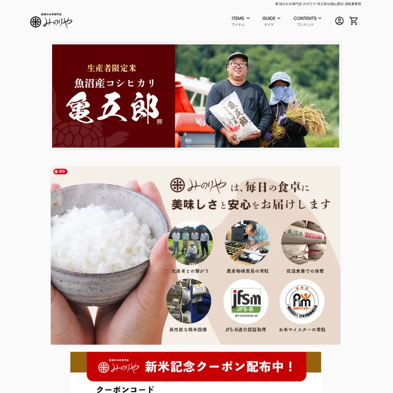 新潟のお米専門店 みのりや