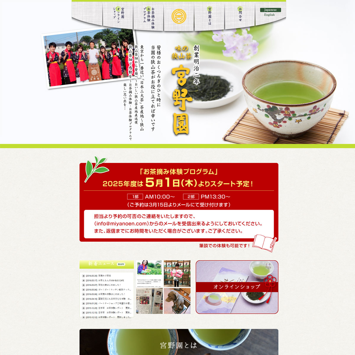 味の狭山茶 宮野園