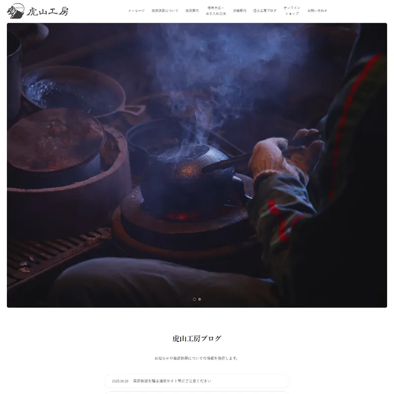 南部工山（虎山工房）