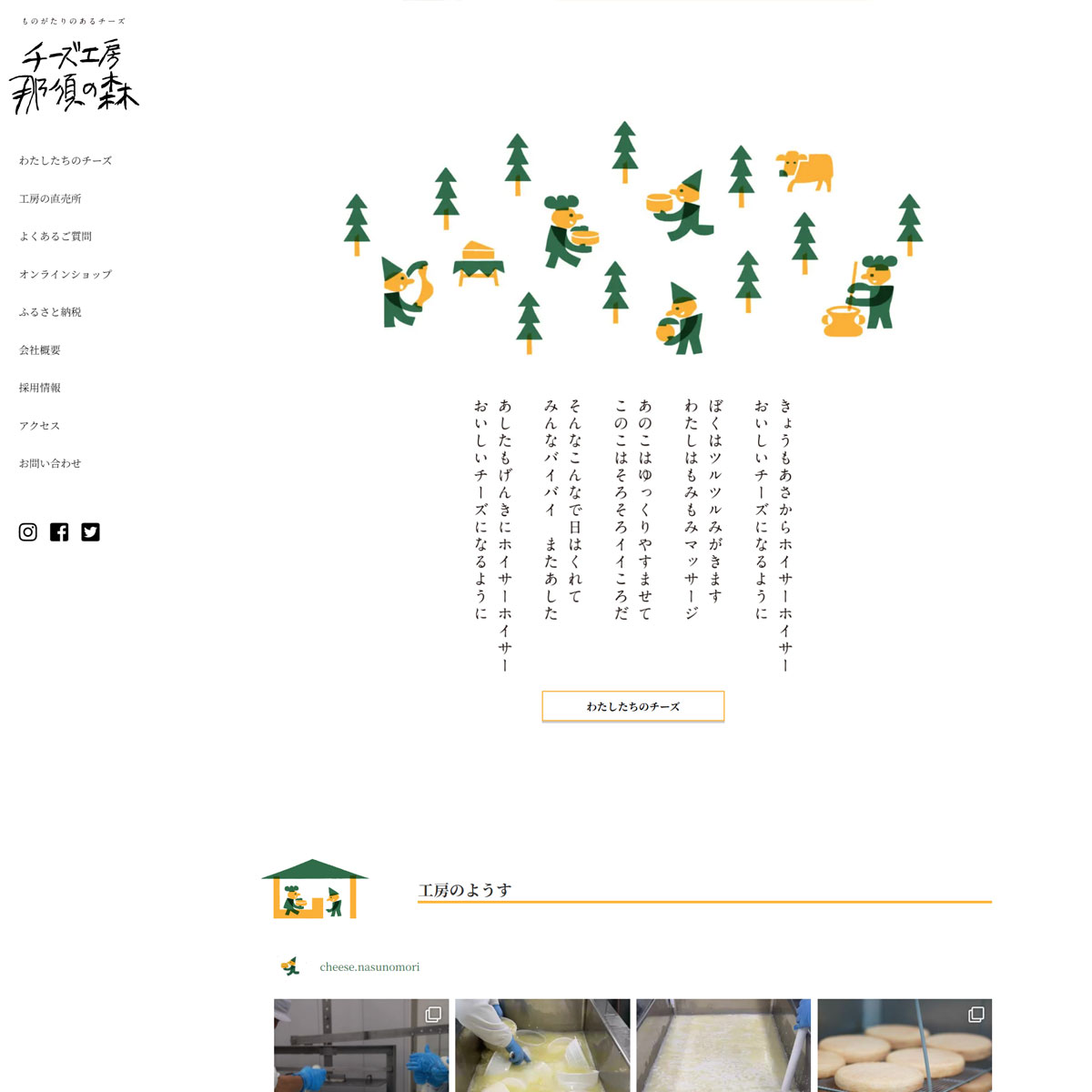 チーズ工房那須の森