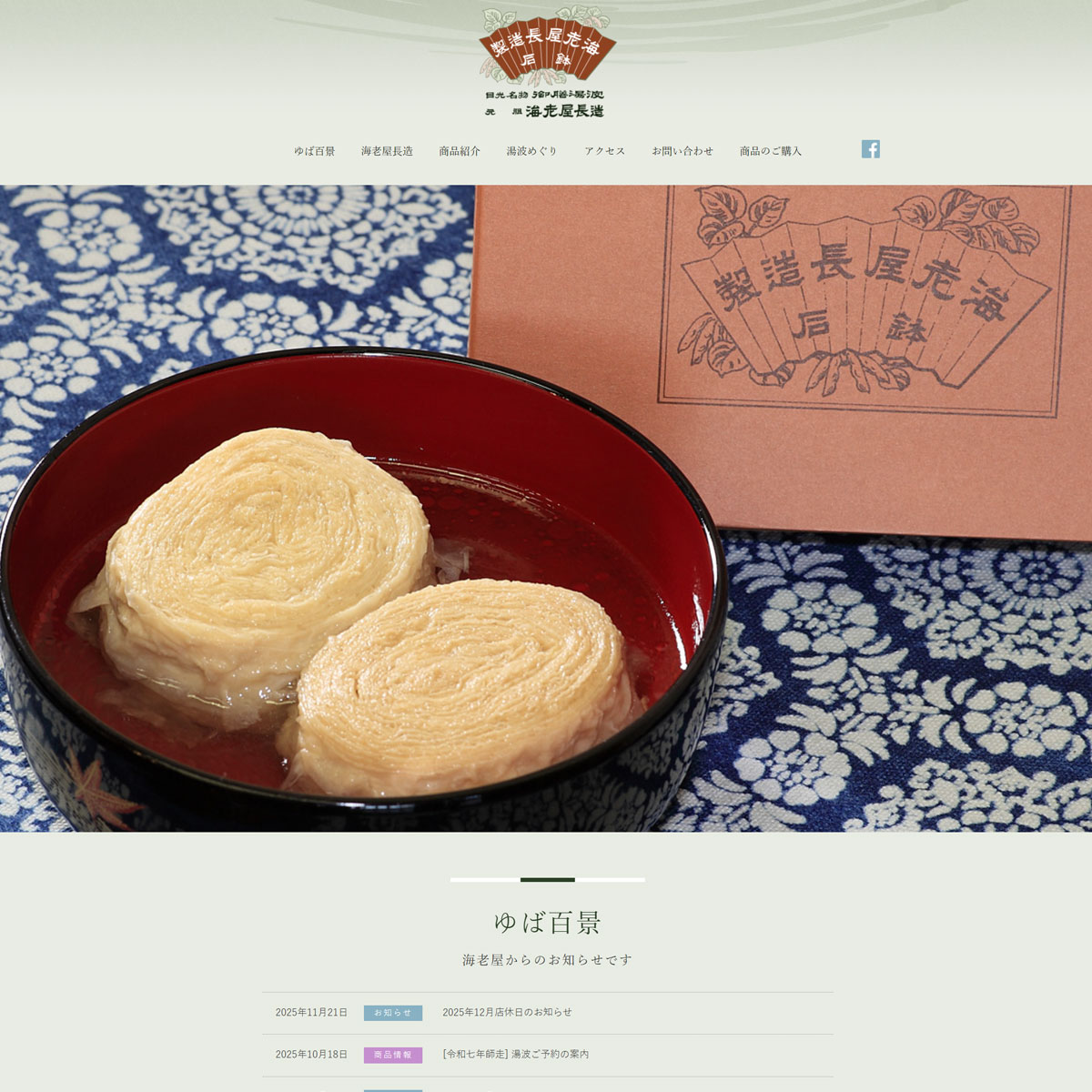 日光名物御膳湯波 元祖 海老屋長造