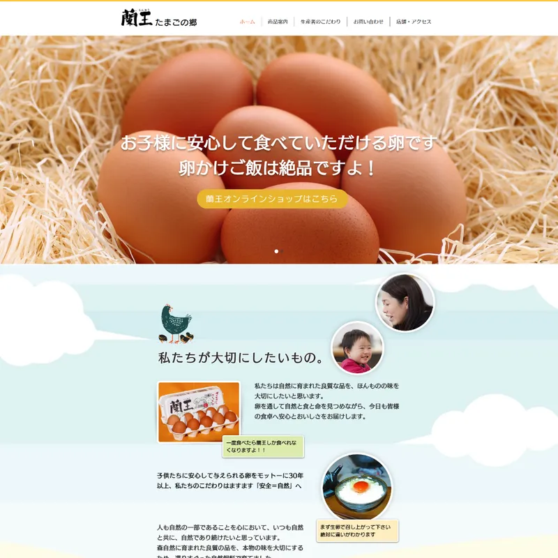 蘭王たまごの郷