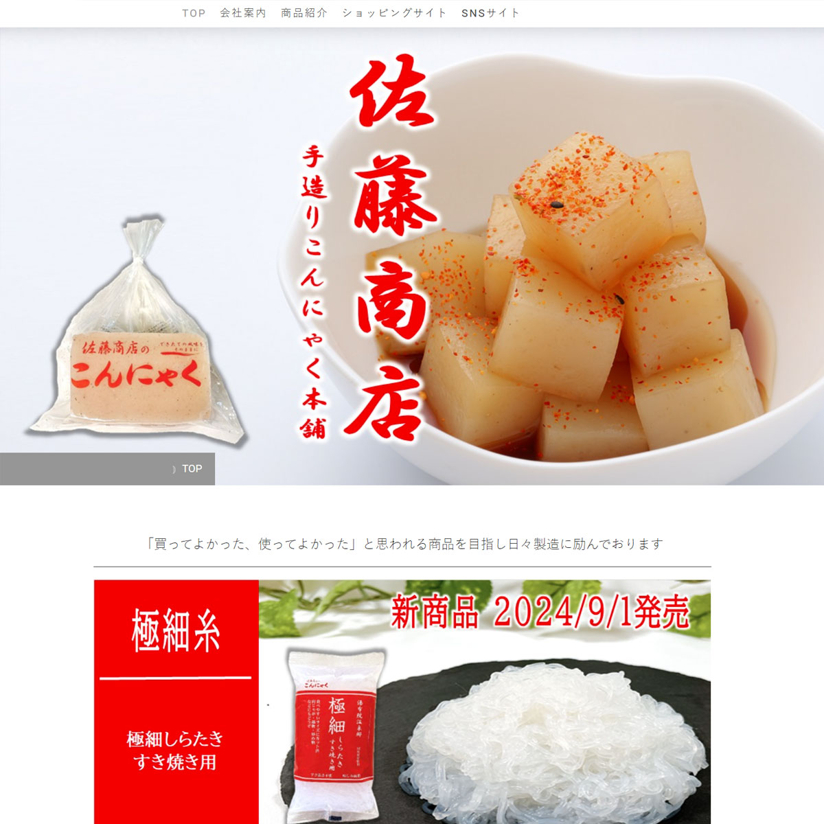 佐藤商店のこんにゃく