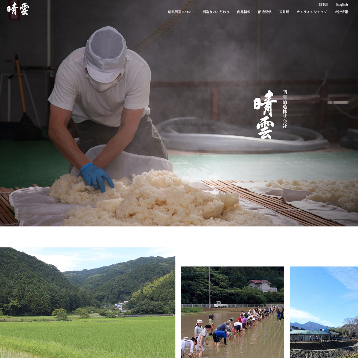 晴雲酒造