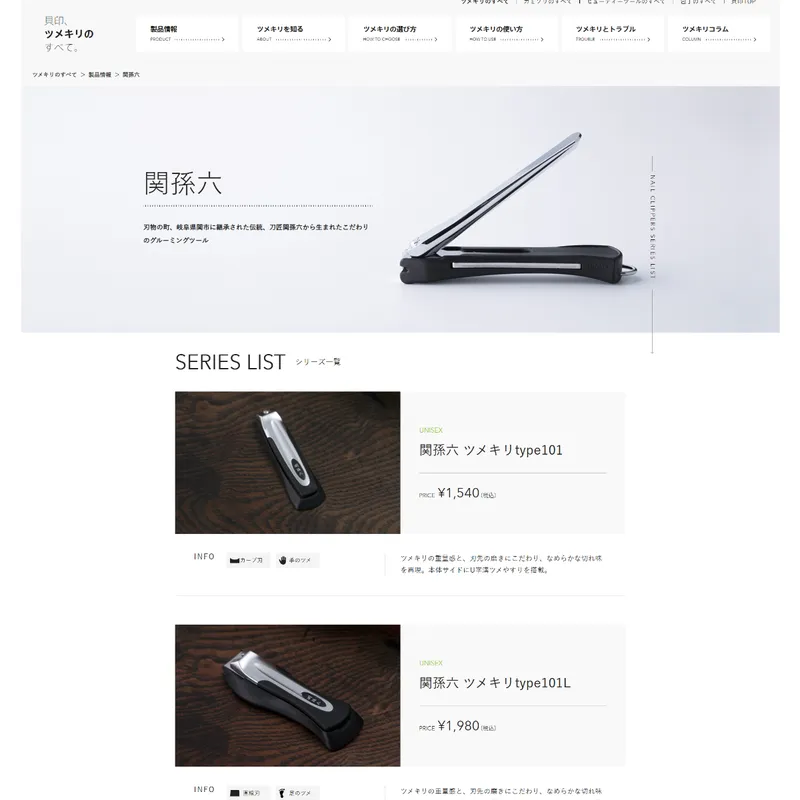 関孫六（爪切り）