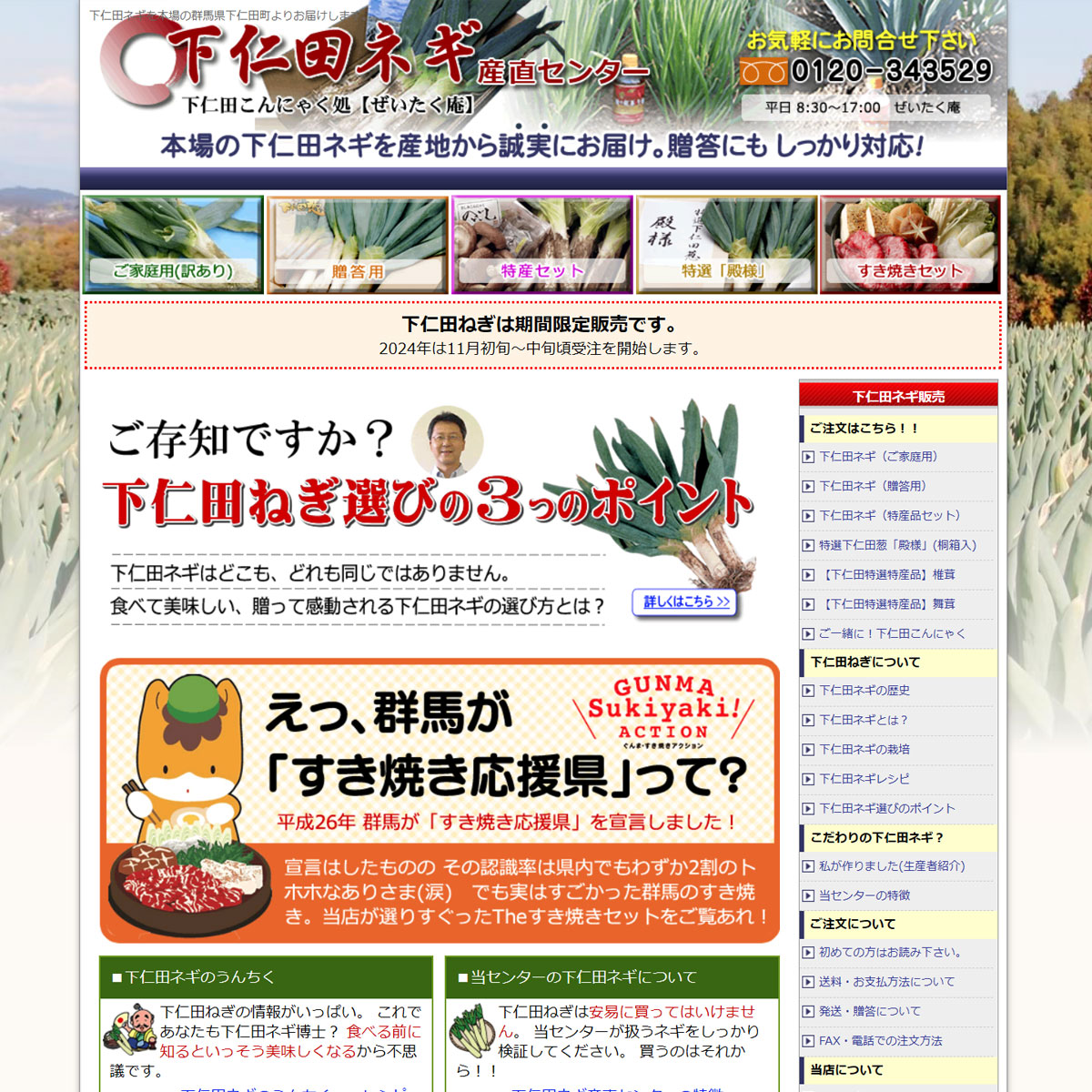 下仁田ネギ産直センター