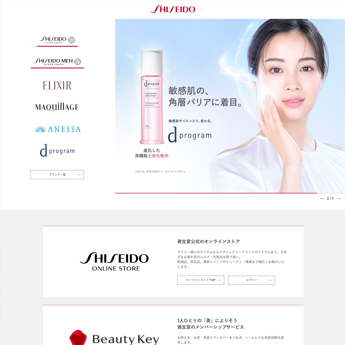 SHISEIDO（資生堂）