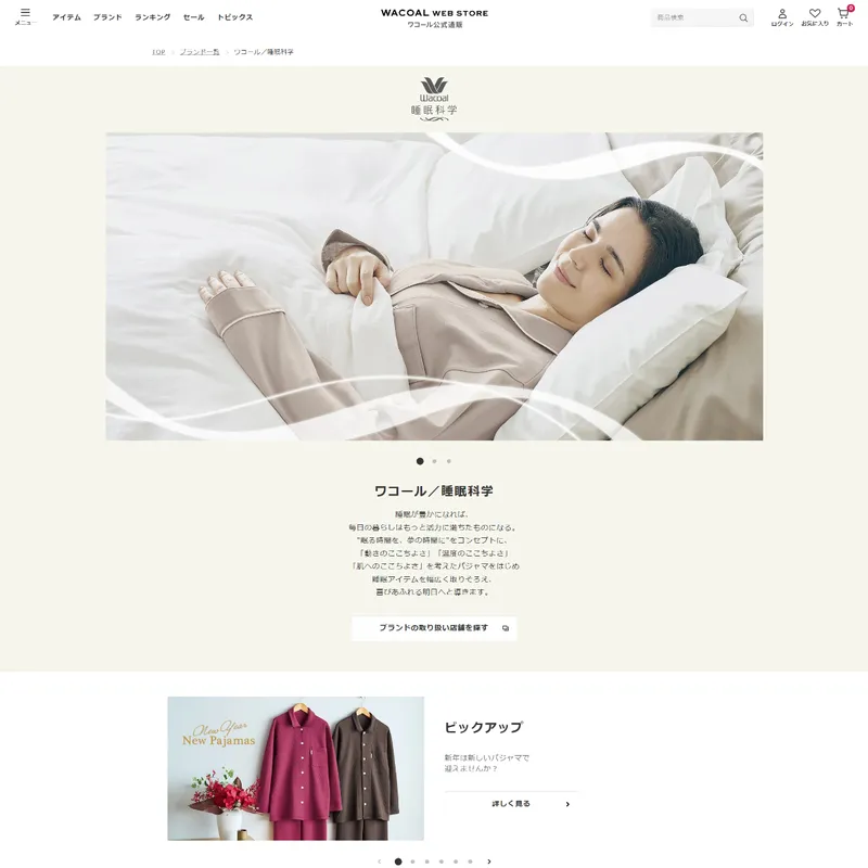 睡眠科学 （Wacoal / ワコール）
