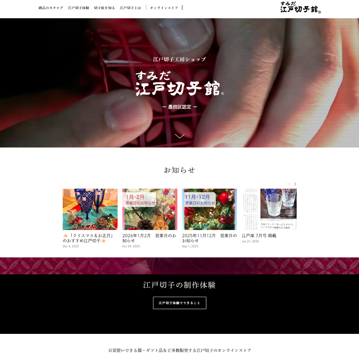 すみだ江戸切子館