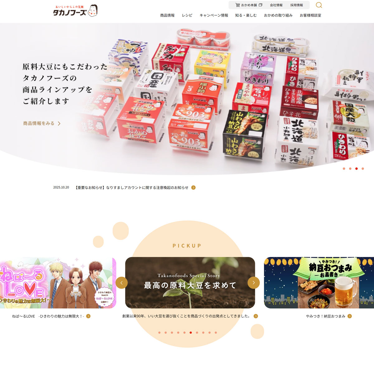 おかめ納豆・おかめ豆腐 -タカノフーズ-