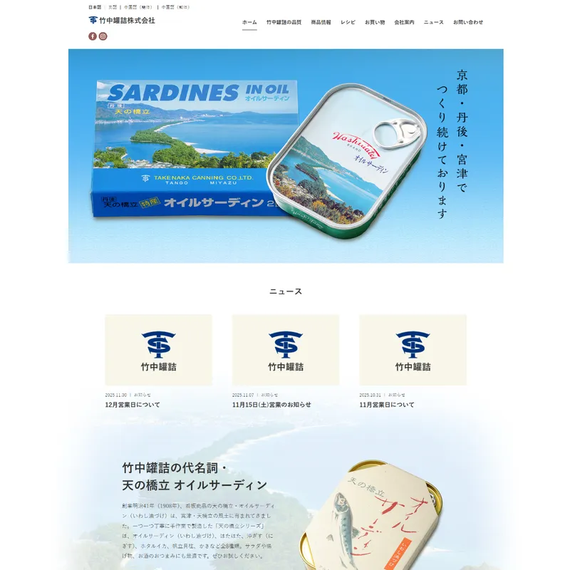 竹中罐詰（たけなかかんづめ）