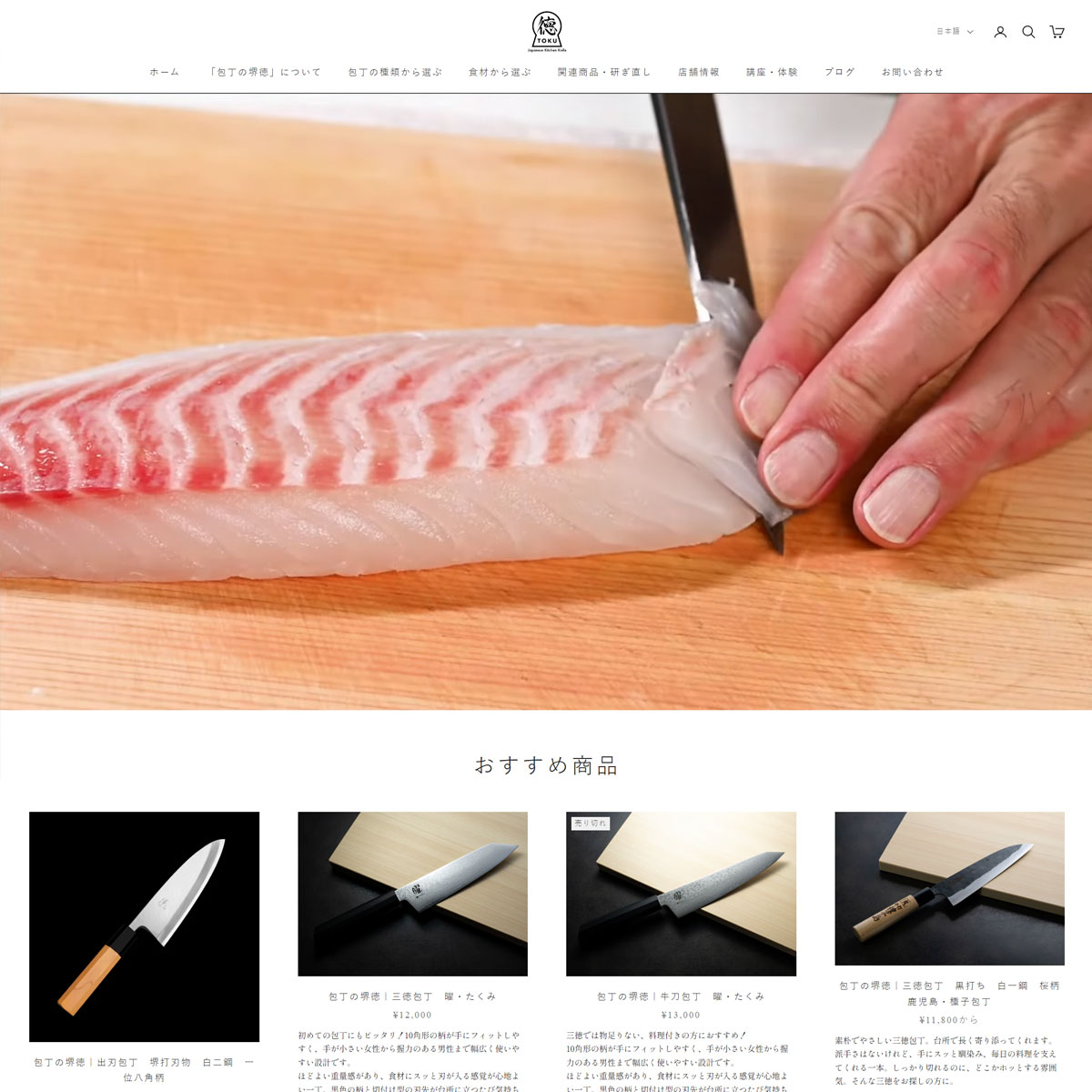 包丁の堺徳（Japan Knife TOKU）