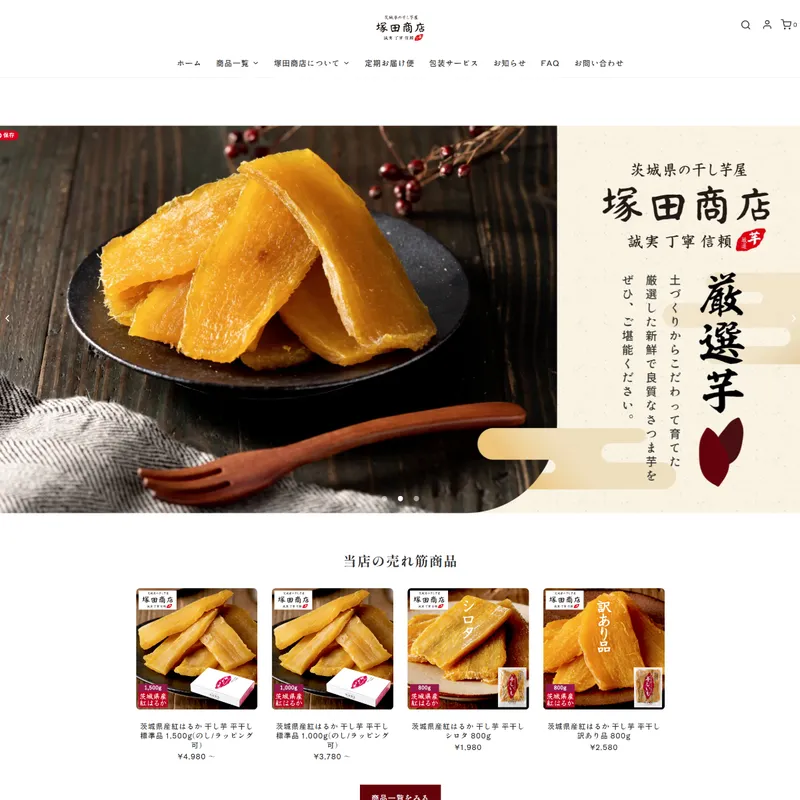 茨城県の干し芋屋 塚田商店