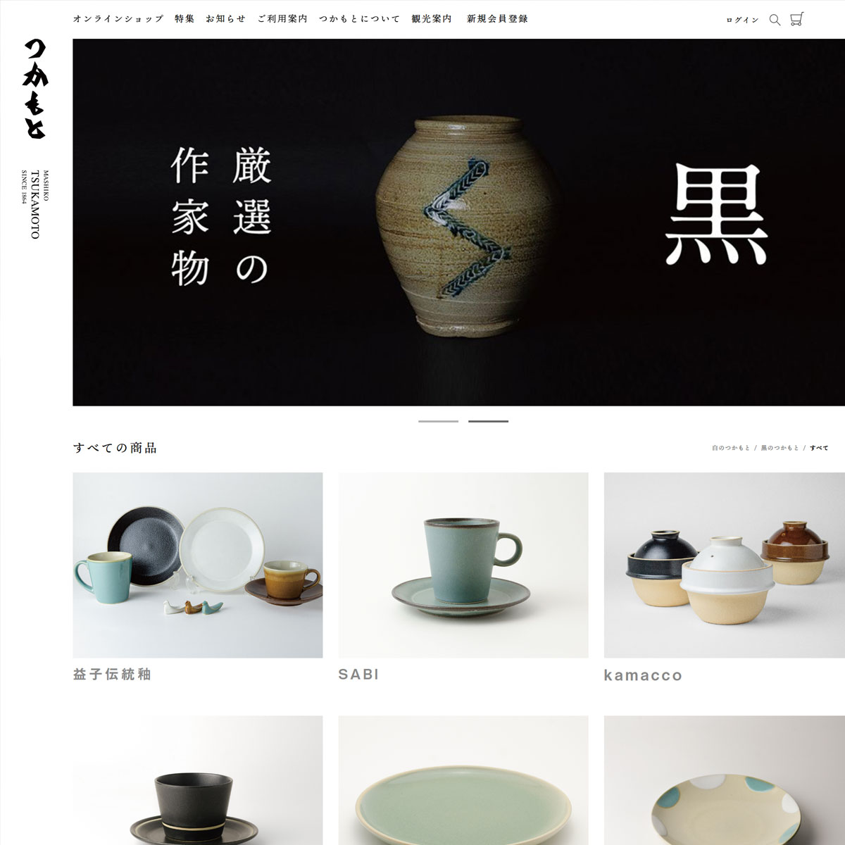 益子焼つかもと