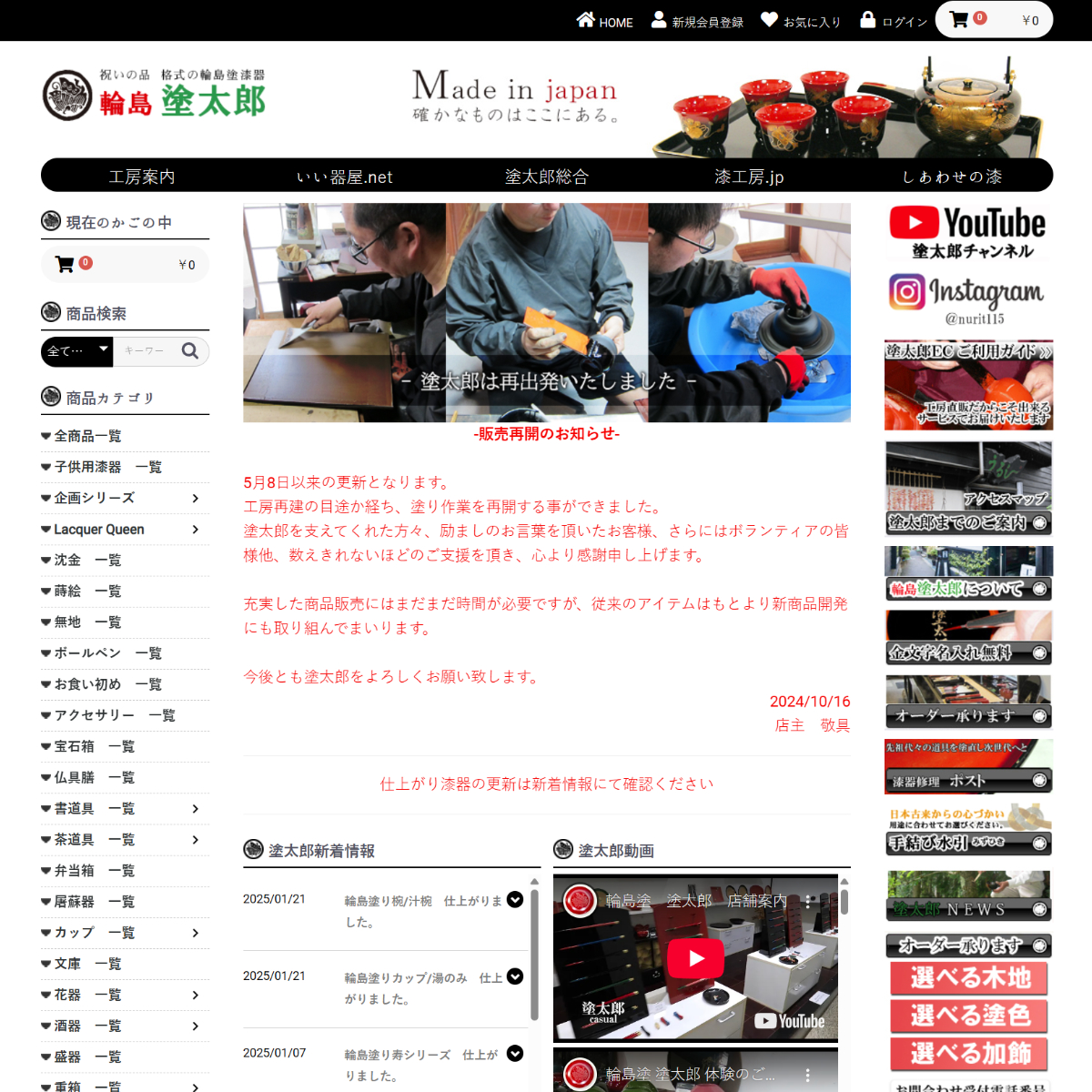 輪島塗漆器の工房直販　輪島塗太郎