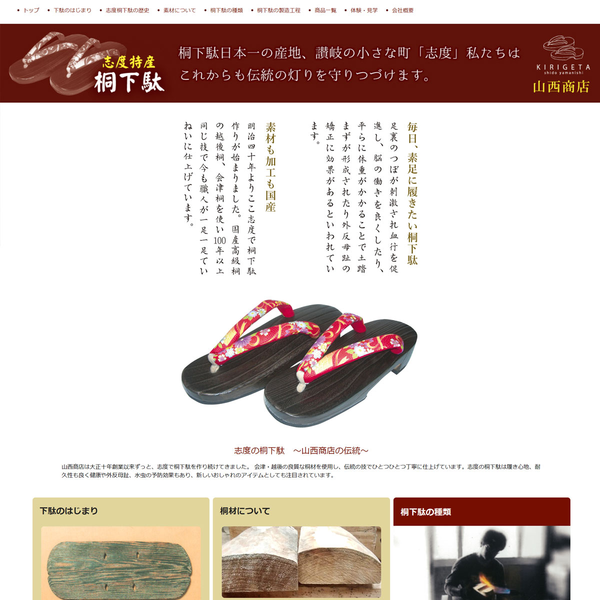 山西商店（志度桐下駄）