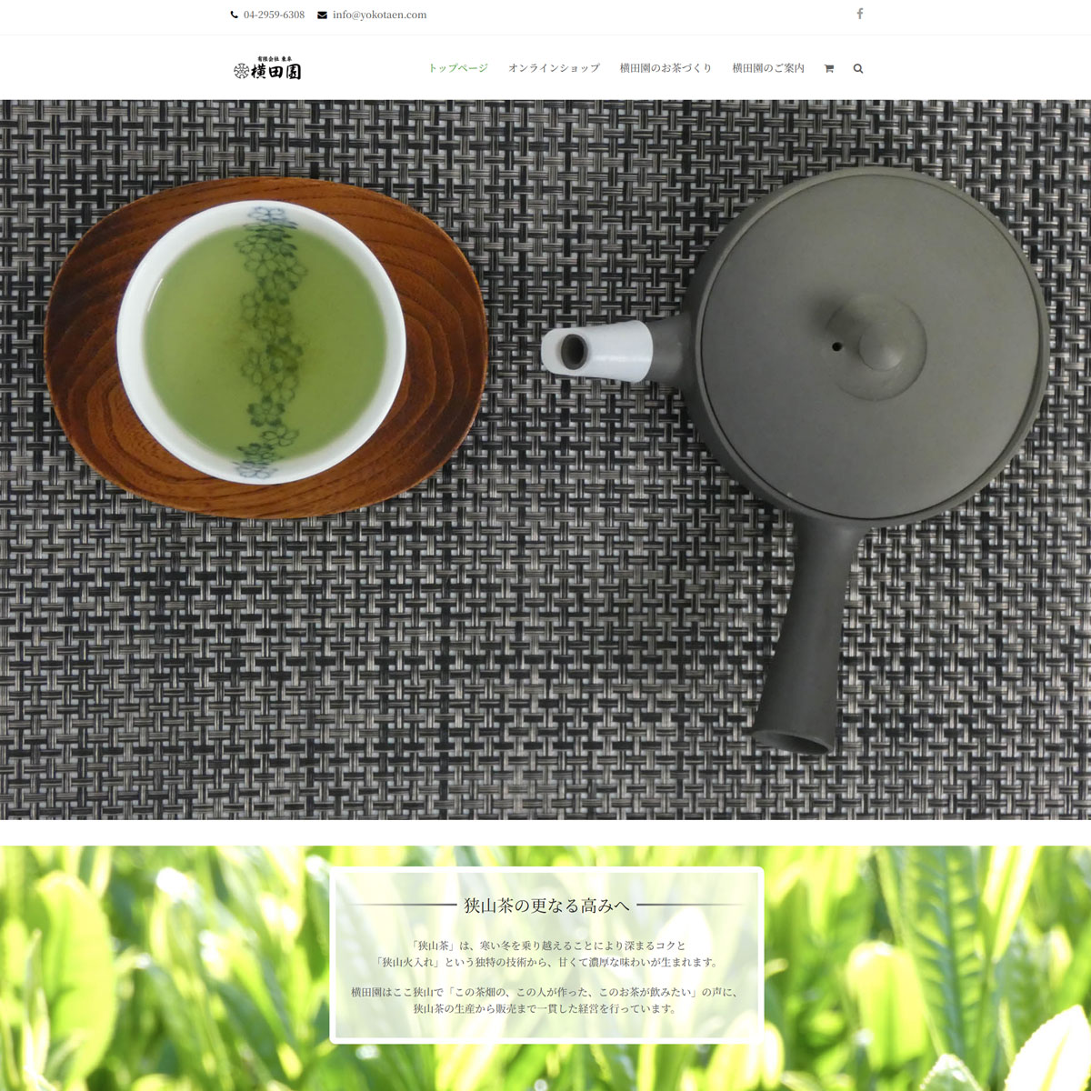狭山茶 横田園